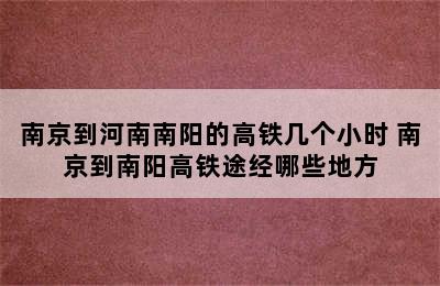 南京到河南南阳的高铁几个小时 南京到南阳高铁途经哪些地方